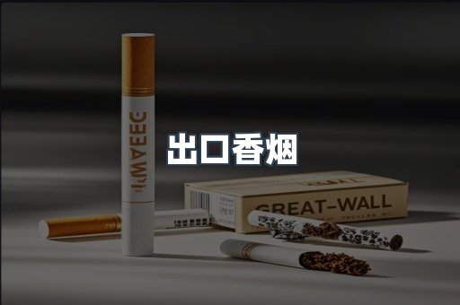 出口香烟